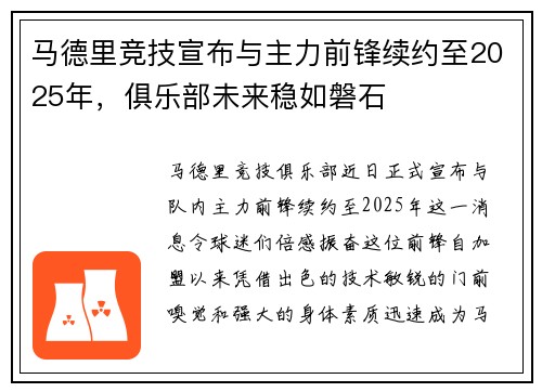 马德里竞技宣布与主力前锋续约至2025年，俱乐部未来稳如磐石