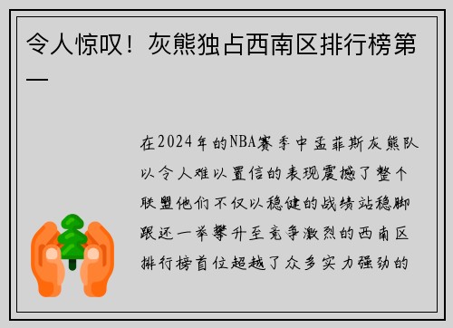 令人惊叹！灰熊独占西南区排行榜第一