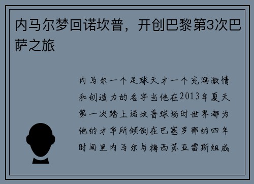 内马尔梦回诺坎普，开创巴黎第3次巴萨之旅