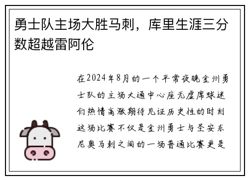 勇士队主场大胜马刺，库里生涯三分数超越雷阿伦