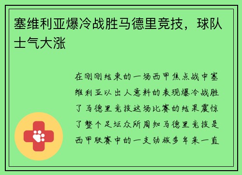 塞维利亚爆冷战胜马德里竞技，球队士气大涨