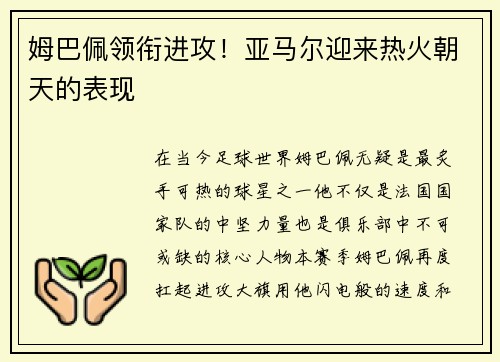 姆巴佩领衔进攻！亚马尔迎来热火朝天的表现