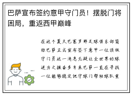 巴萨宣布签约意甲守门员！摆脱门将困局，重返西甲巅峰