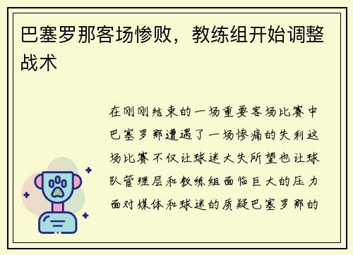 巴塞罗那客场惨败，教练组开始调整战术