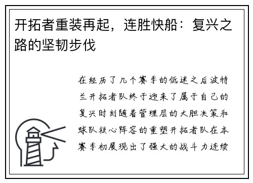 开拓者重装再起，连胜快船：复兴之路的坚韧步伐