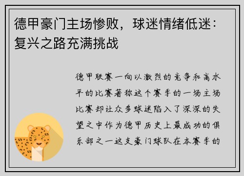 德甲豪门主场惨败，球迷情绪低迷：复兴之路充满挑战