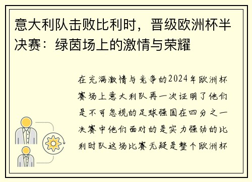 意大利队击败比利时，晋级欧洲杯半决赛：绿茵场上的激情与荣耀