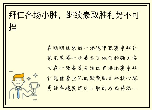 拜仁客场小胜，继续豪取胜利势不可挡