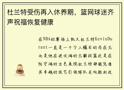 杜兰特受伤再入休养期，篮网球迷齐声祝福恢复健康