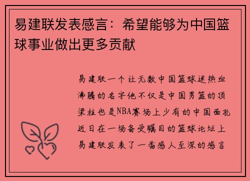 易建联发表感言：希望能够为中国篮球事业做出更多贡献