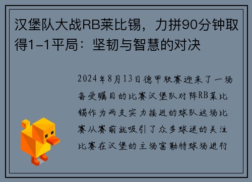 汉堡队大战RB莱比锡，力拼90分钟取得1-1平局：坚韧与智慧的对决