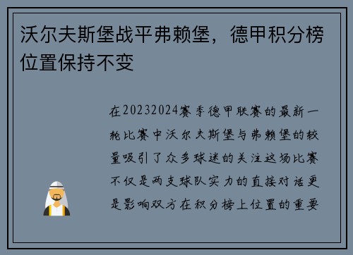 沃尔夫斯堡战平弗赖堡，德甲积分榜位置保持不变