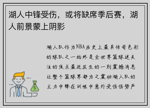湖人中锋受伤，或将缺席季后赛，湖人前景蒙上阴影