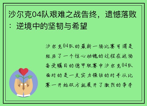 沙尔克04队艰难之战告终，遗憾落败：逆境中的坚韧与希望