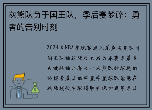灰熊队负于国王队，季后赛梦碎：勇者的告别时刻