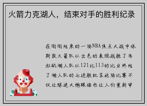 火箭力克湖人，结束对手的胜利纪录