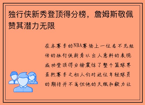 独行侠新秀登顶得分榜，詹姆斯敬佩赞其潜力无限