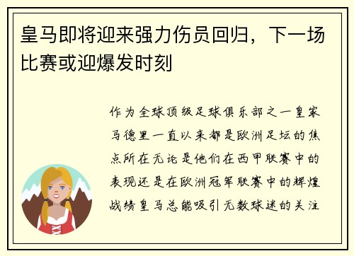 皇马即将迎来强力伤员回归，下一场比赛或迎爆发时刻