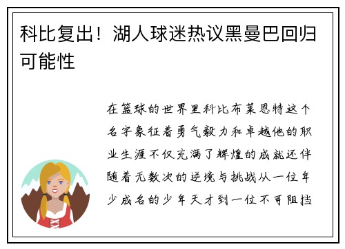 科比复出！湖人球迷热议黑曼巴回归可能性