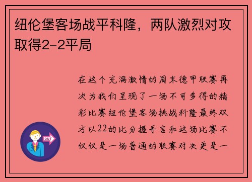 纽伦堡客场战平科隆，两队激烈对攻取得2-2平局