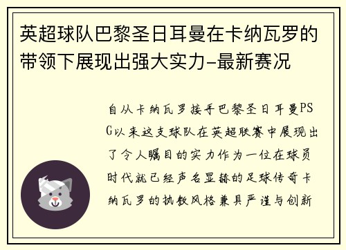 英超球队巴黎圣日耳曼在卡纳瓦罗的带领下展现出强大实力-最新赛况