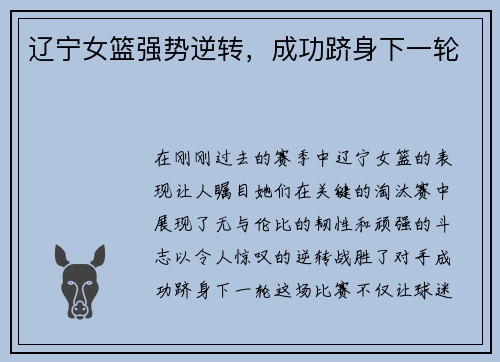 辽宁女篮强势逆转，成功跻身下一轮
