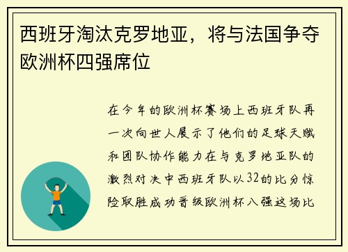 西班牙淘汰克罗地亚，将与法国争夺欧洲杯四强席位