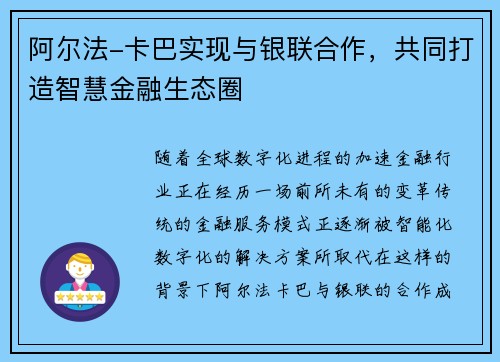 阿尔法-卡巴实现与银联合作，共同打造智慧金融生态圈