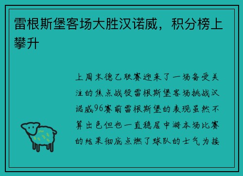雷根斯堡客场大胜汉诺威，积分榜上攀升