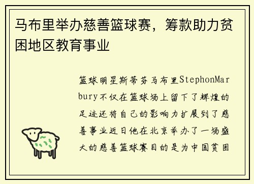 马布里举办慈善篮球赛，筹款助力贫困地区教育事业
