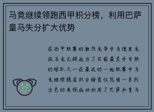 马竞继续领跑西甲积分榜，利用巴萨皇马失分扩大优势