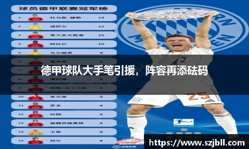 德甲球队大手笔引援，阵容再添砝码