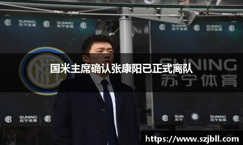 国米主席确认张康阳已正式离队