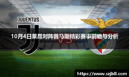 10月4日莱昂对阵普马斯精彩赛事前瞻与分析