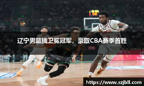 辽宁男篮擒卫冕冠军，豪取CBA赛季首胜