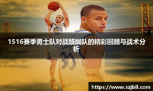 1516赛季勇士队对战醍醐队的精彩回顾与战术分析
