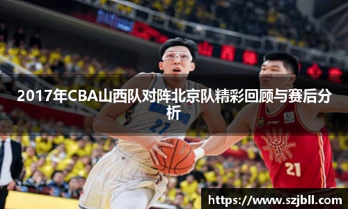 2017年CBA山西队对阵北京队精彩回顾与赛后分析