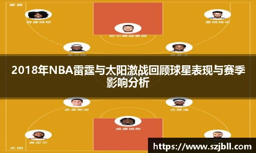 2018年NBA雷霆与太阳激战回顾球星表现与赛季影响分析