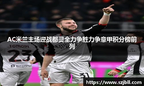 AC米兰主场迎战都灵全力争胜力争意甲积分榜前列