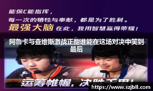 阿鲁卡与查维斯激战正酣谁能在这场对决中笑到最后