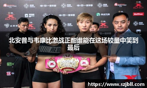 北安普与韦康比激战正酣谁能在这场较量中笑到最后
