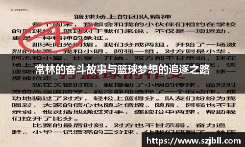 常林的奋斗故事与篮球梦想的追逐之路
