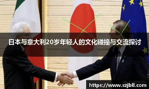 日本与意大利20岁年轻人的文化碰撞与交流探讨