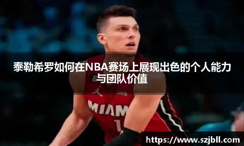 泰勒希罗如何在NBA赛场上展现出色的个人能力与团队价值
