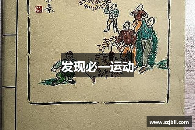 发现必一运动